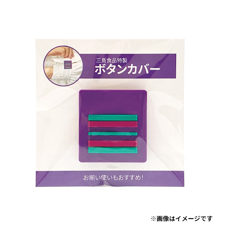 三島特製ボタンカバー（ふりかけ「ゆかり」カラー）