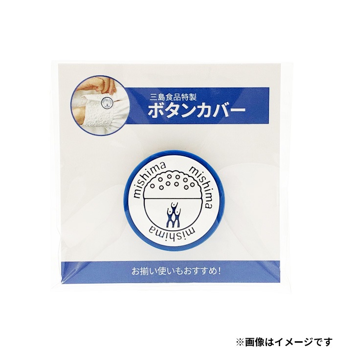 三島特製ボタンカバー（オリジナル）