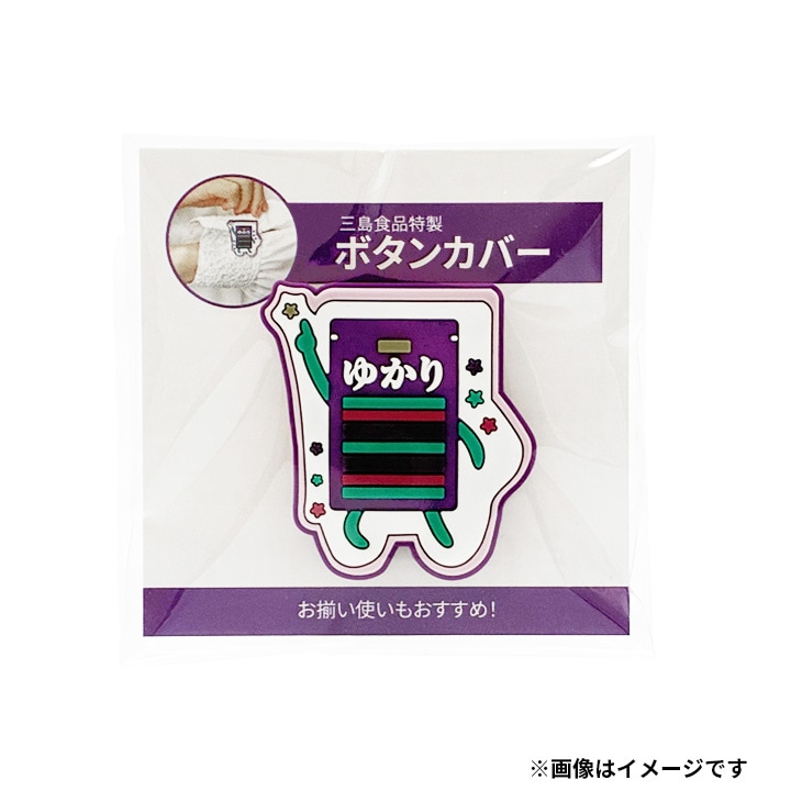 三島特製ボタンカバー（キャラクター）