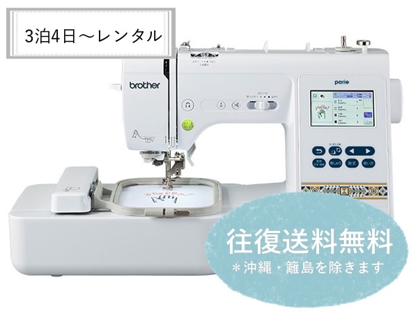 【往復送料無料】ブラザー 刺繍ミシン parie