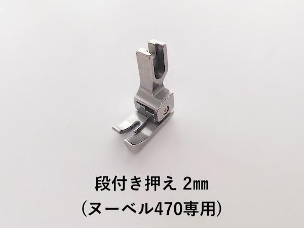 【レンタル】【ヌーベル専用】段付き押え2㎜