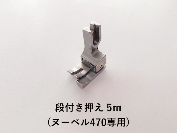 【レンタル】【ヌーベル専用】段付き押え5㎜