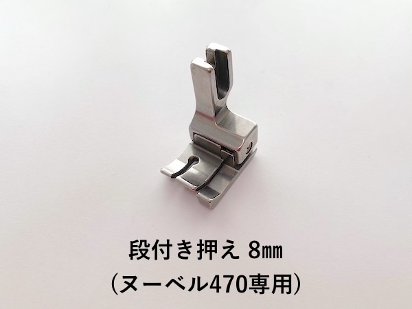 【レンタル】【ヌーベル専用】段付き押え8㎜