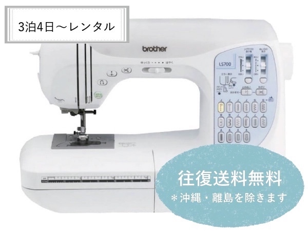 【往復送料無料】ブラザー LS700