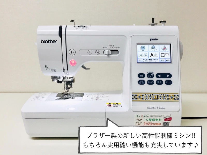 オリジナル刺繍 刺繍 文字 ブラザー ミシン 本体 ハンドメイド 手芸 洋裁 ブラザー parie 刺繍ミシン | ミシン | ミシンレンタル屋さん