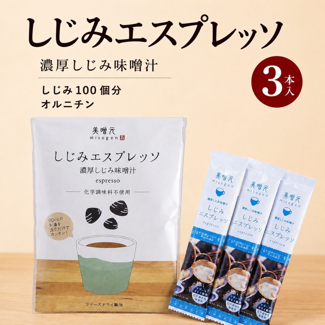 しじみエスプレッソ 3食入り 美噌元 しじみ 味噌汁 濃厚 みそ汁