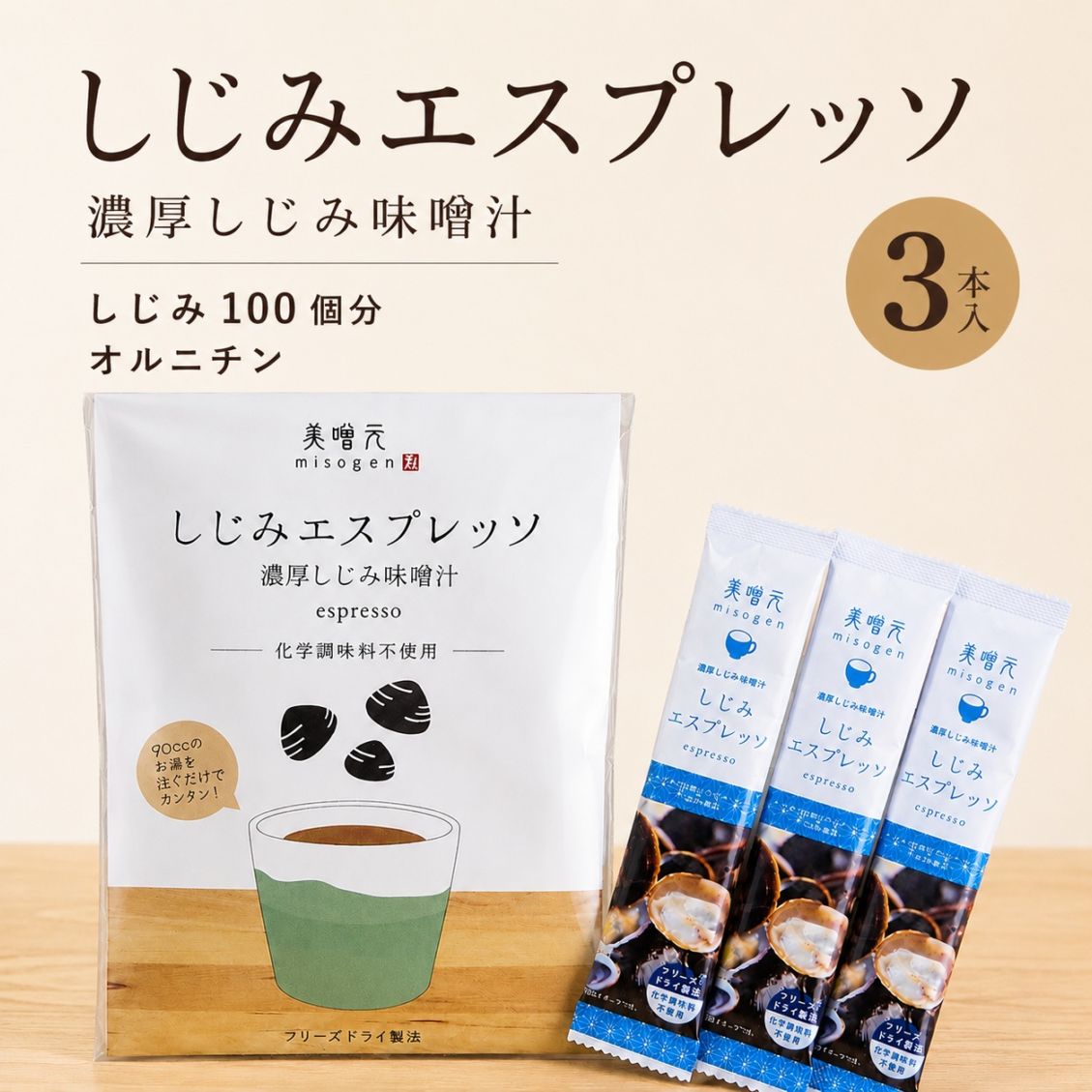 しじみエスプレッソ 3食入り 美噌元 しじみ 味噌汁 濃厚 みそ汁