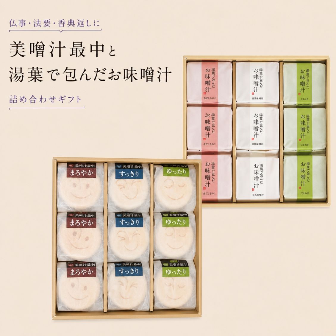 <仏事・弔事用>美噌汁最中、湯葉で包んだお味噌汁　18食セット(BH-18)