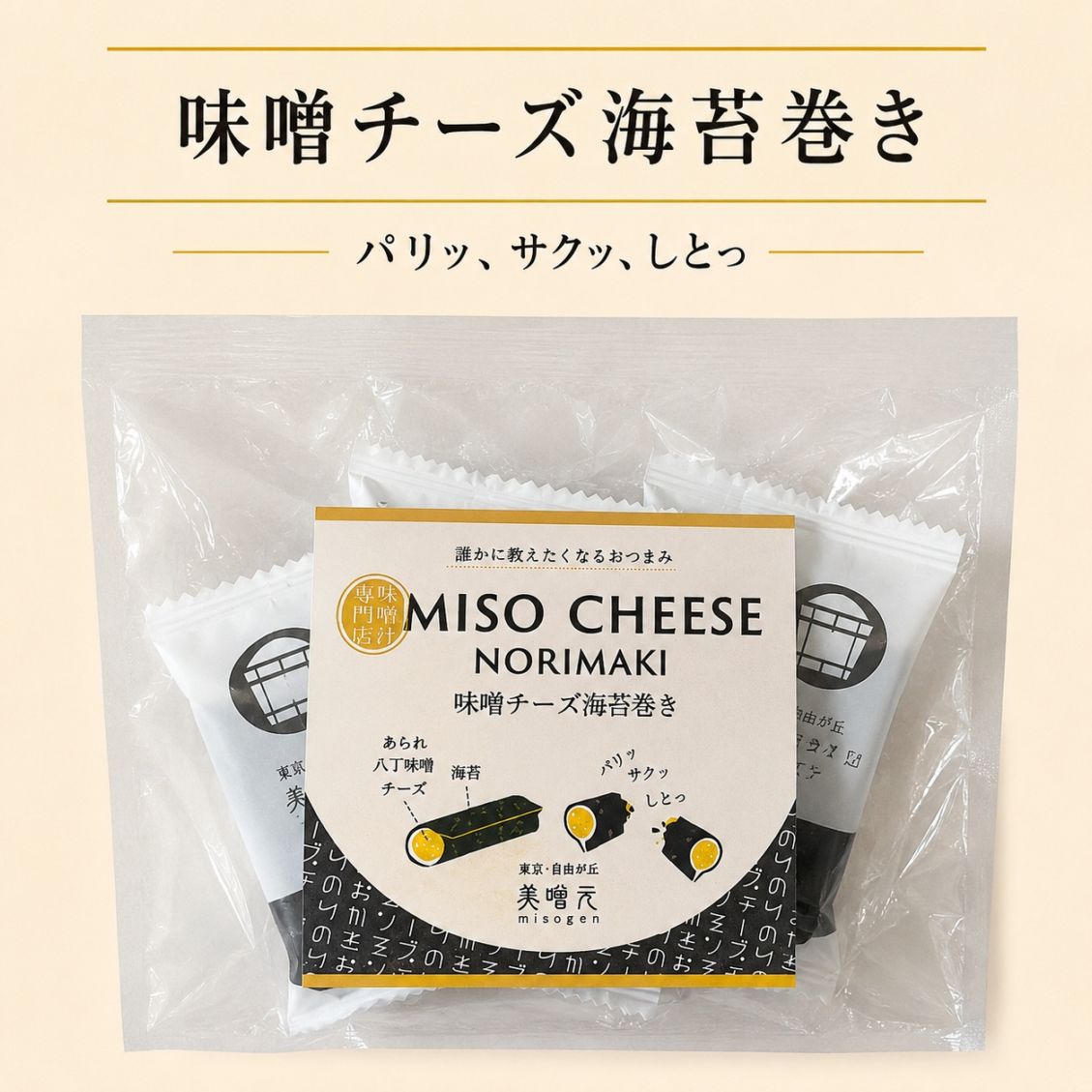 MISO CHEESE NORI ROLL（八丁味噌チーズ海苔巻き） 16個袋｜おみそ汁を