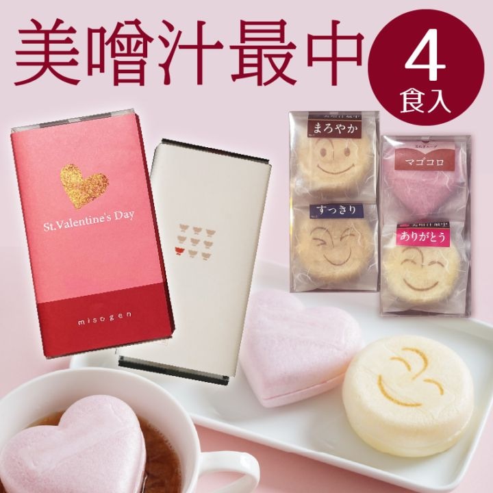 バレンタインデー限定★美噌汁最中4個入【マゴコロ、ありがとう、まろやか、すっきり】