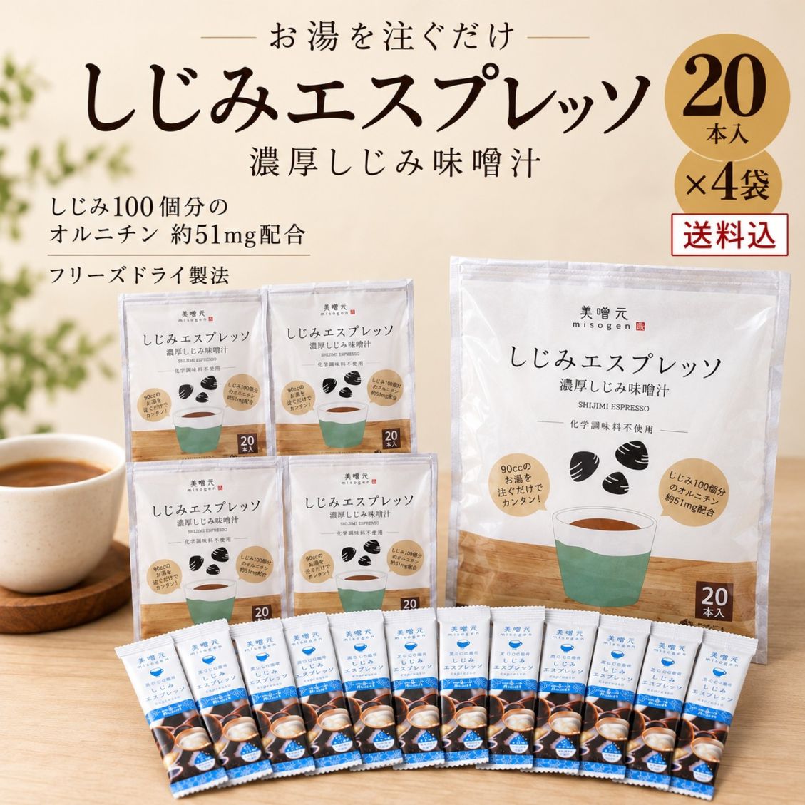 しじみエスプレッソ20本入x4 【80本お得セット・送料無料】