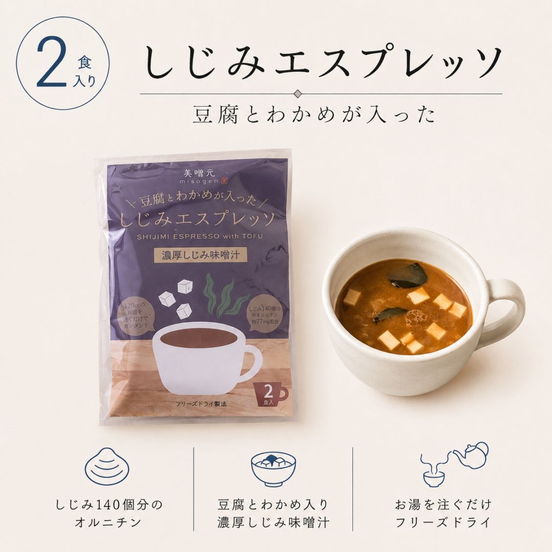 ＼豆腐とわかめが入った／しじみエスプレッソ　2食袋
