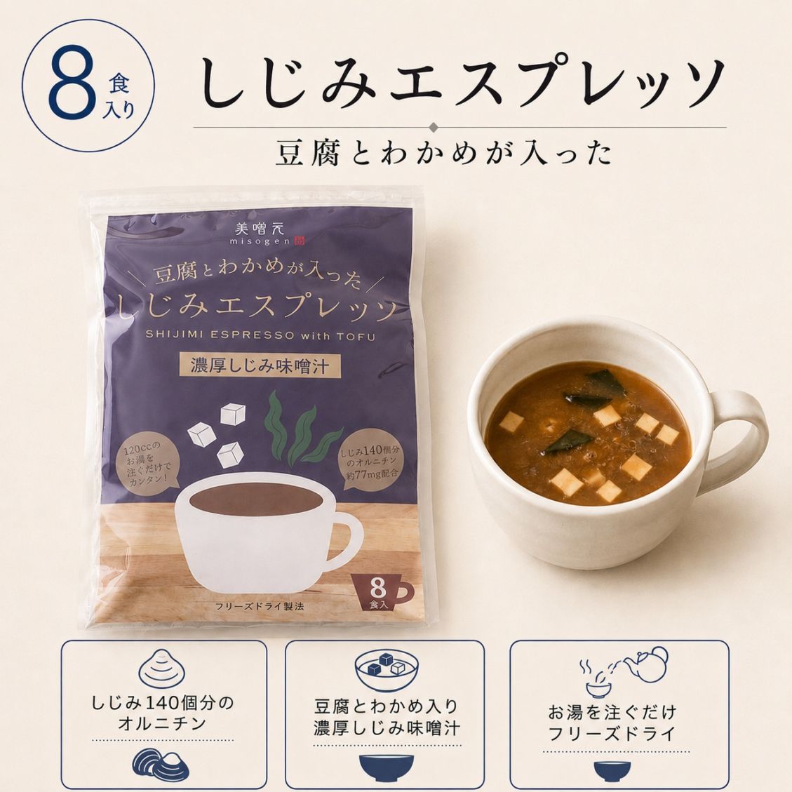 ＼豆腐とわかめが入った／しじみエスプレッソ　8食