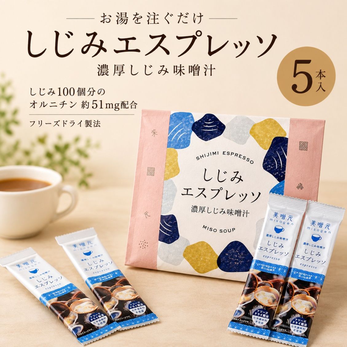 しじみエスプレッソ　5本入(袋)