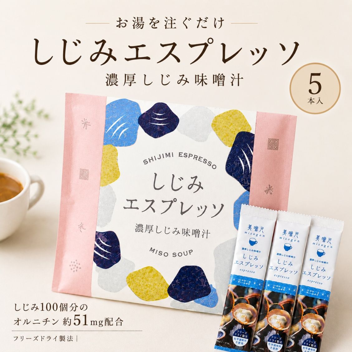 しじみエスプレッソ　5本入(袋)
