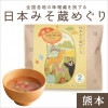 日本みそ蔵めぐり【熊本】（松合食品・大地の贈り物）2食袋