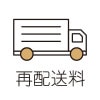 再配送料≪メール便≫