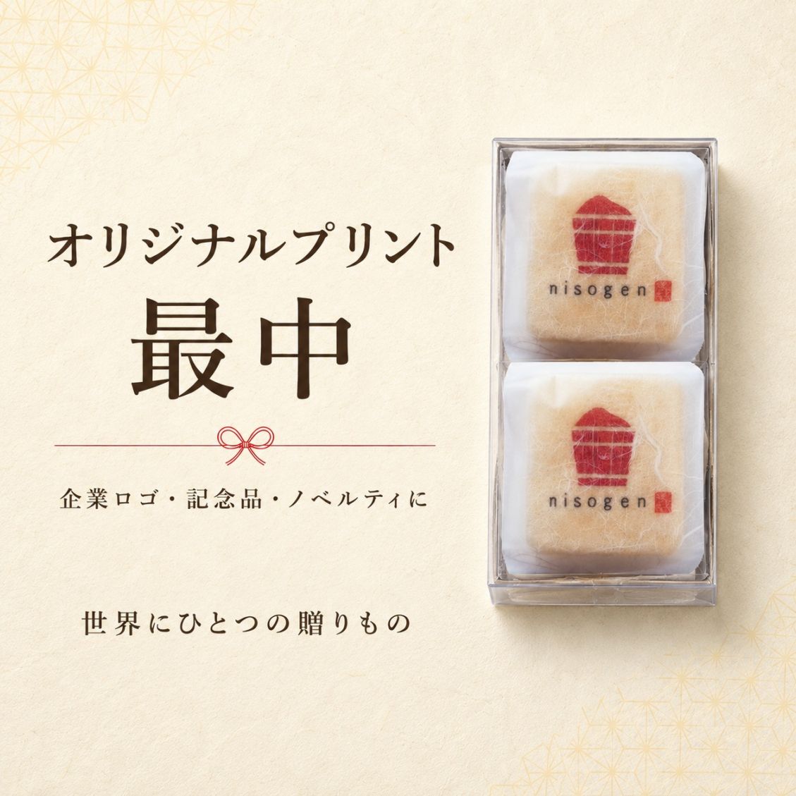 オリジナルプリント 美噌汁最中2個セット