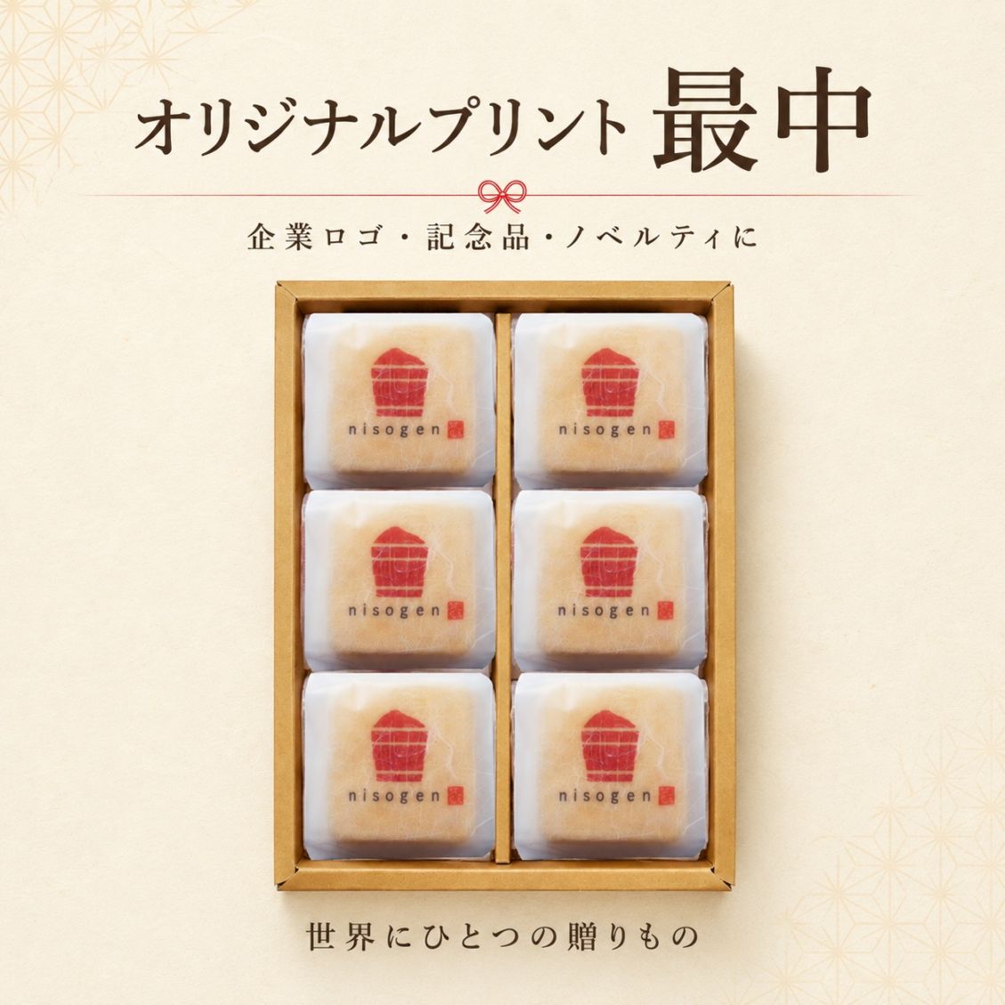 オリジナルプリント 美噌汁最中 6個セット