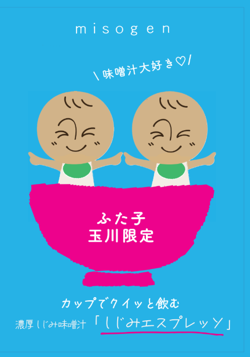 ≪二子玉川限定ふたこちゃん柄≫しじみエスプレッソ　3本入り