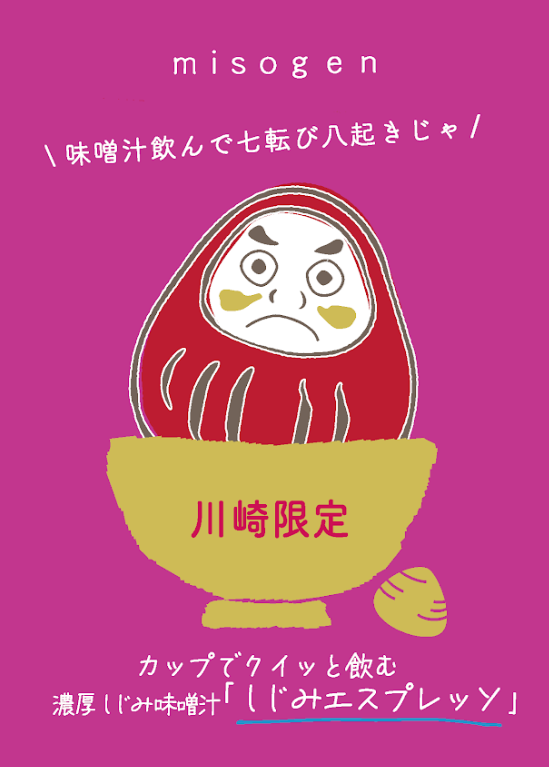 ≪川崎限定だるま柄≫しじみエスプレッソ　3本入り