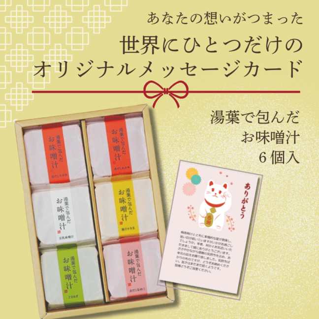 父の日ギフト｜おみそ汁を内祝や贈り物に 味噌汁専門店「美噌元」