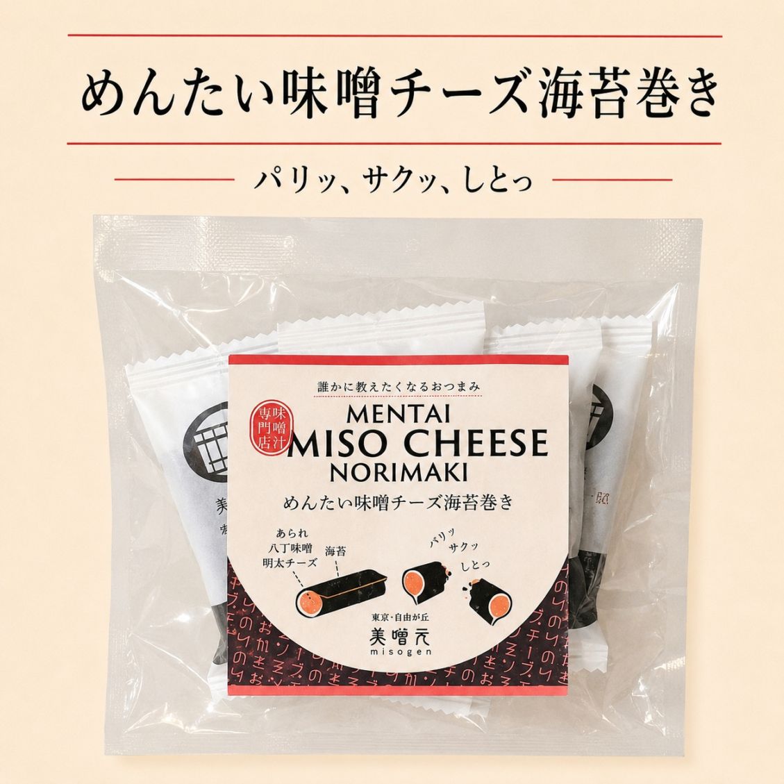 MISO CHEESE NORI ROLL（八丁味噌チーズ海苔巻き） 6食袋｜おみそ汁を