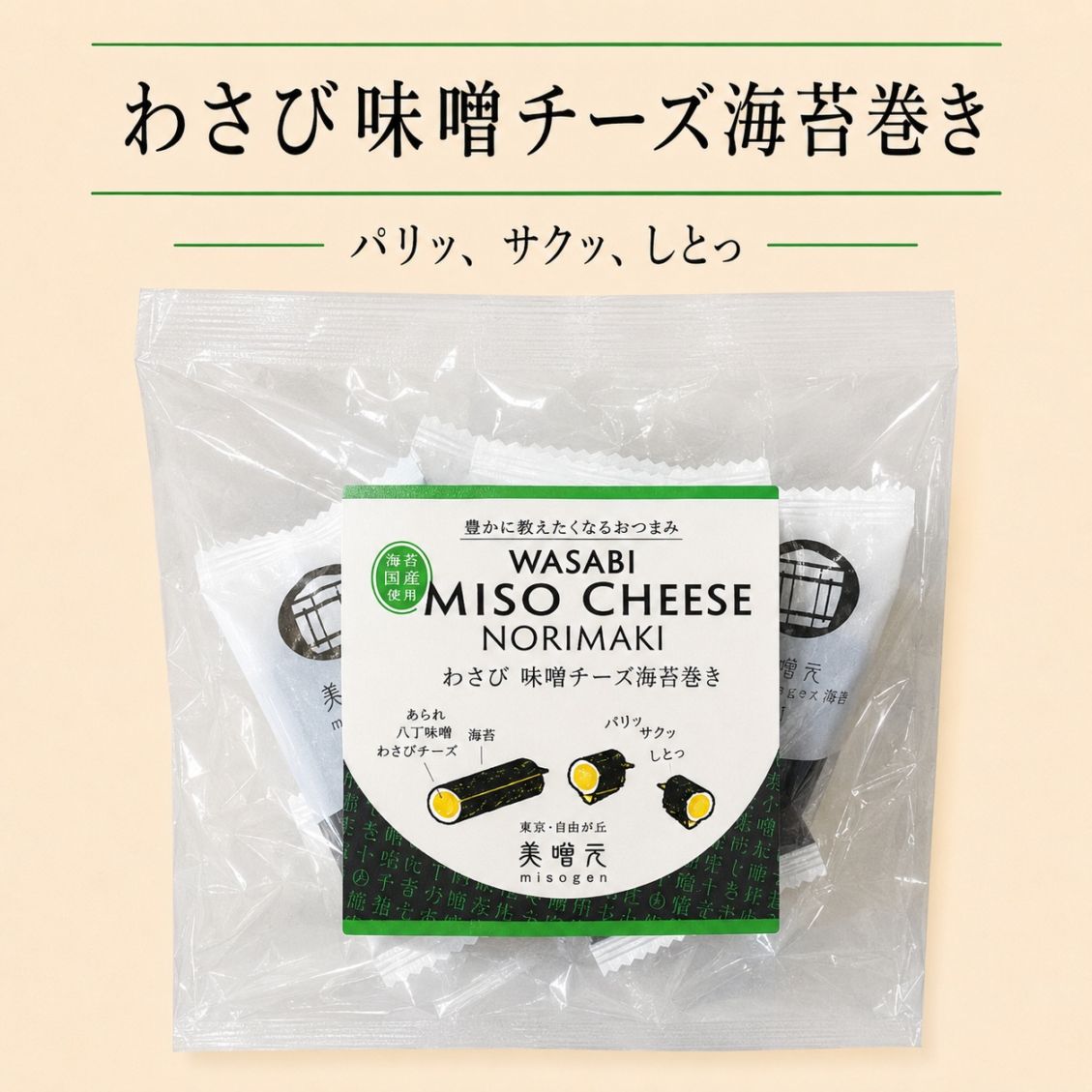 MISO CHEESE NORI ROLL（八丁味噌チーズ海苔巻き） 6食袋｜おみそ汁を
