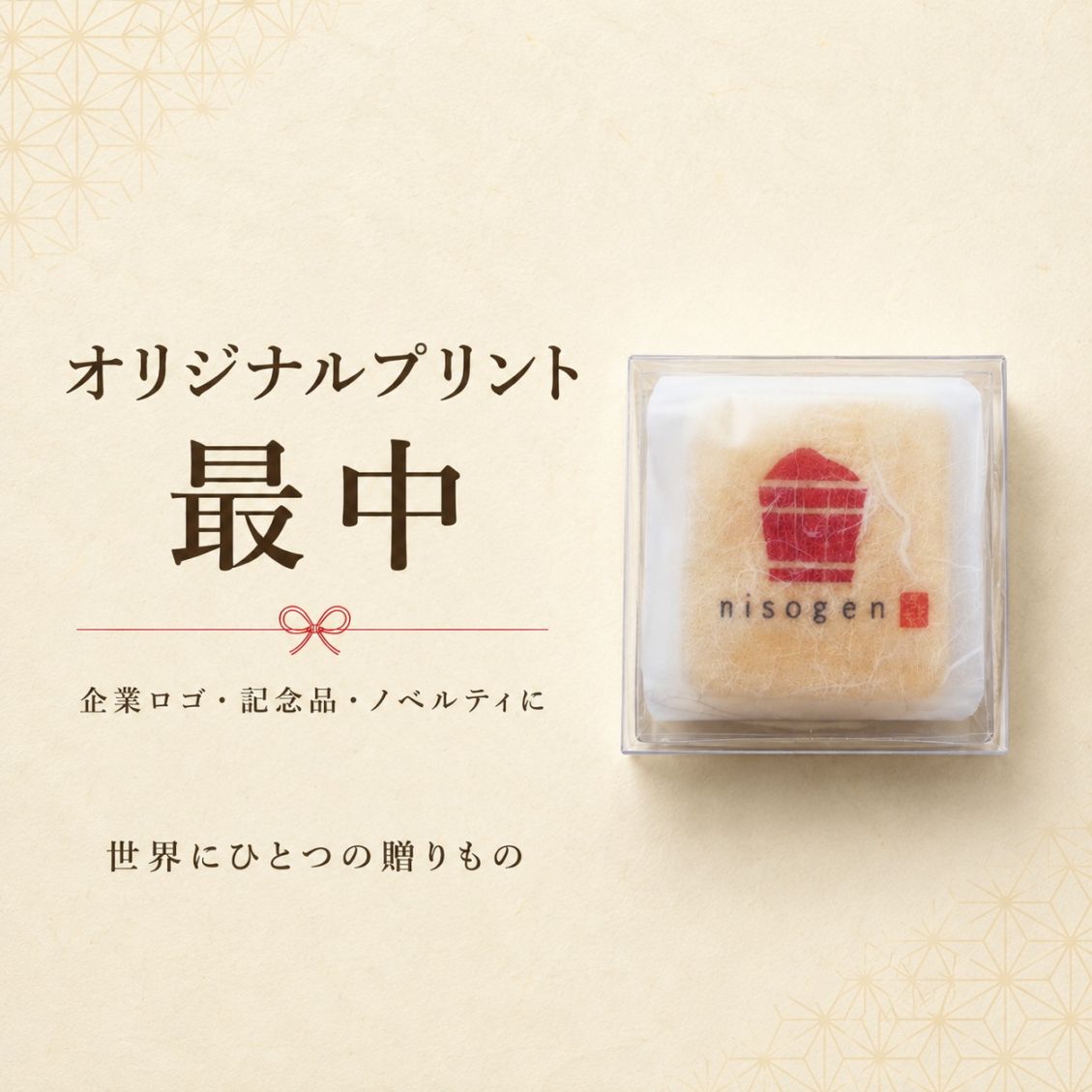 オリジナルプリント 美噌汁最中1個箱