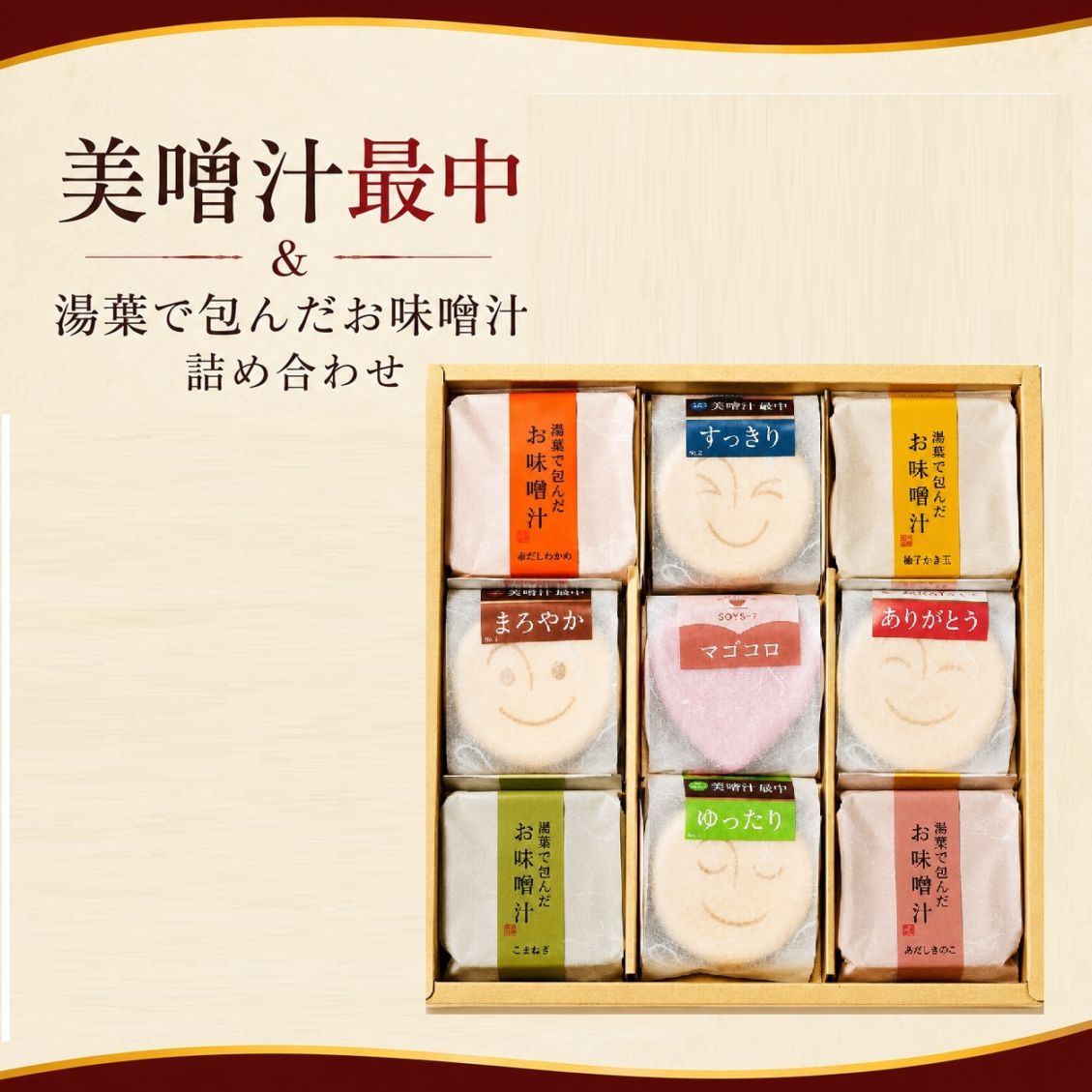 美噌汁最中、湯葉で包んだお味噌汁　9個箱（AB-102）