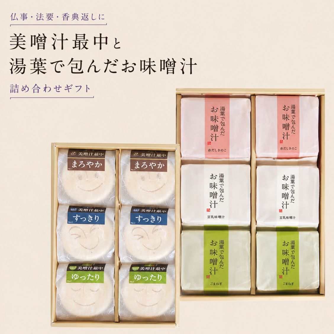 <仏事・弔事用>美噌汁最中、湯葉で包んだお味噌汁　12食箱（BH-12）
