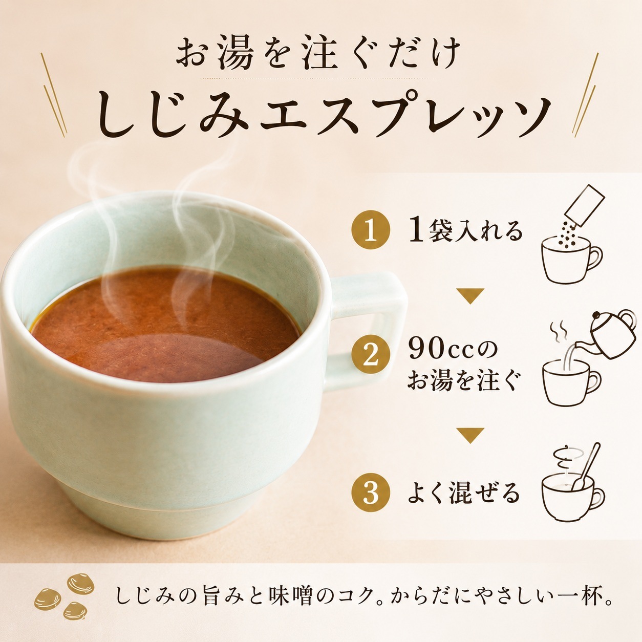 しじみエスプレッソ 3食入り 美噌元 しじみ 味噌汁 濃厚 みそ汁