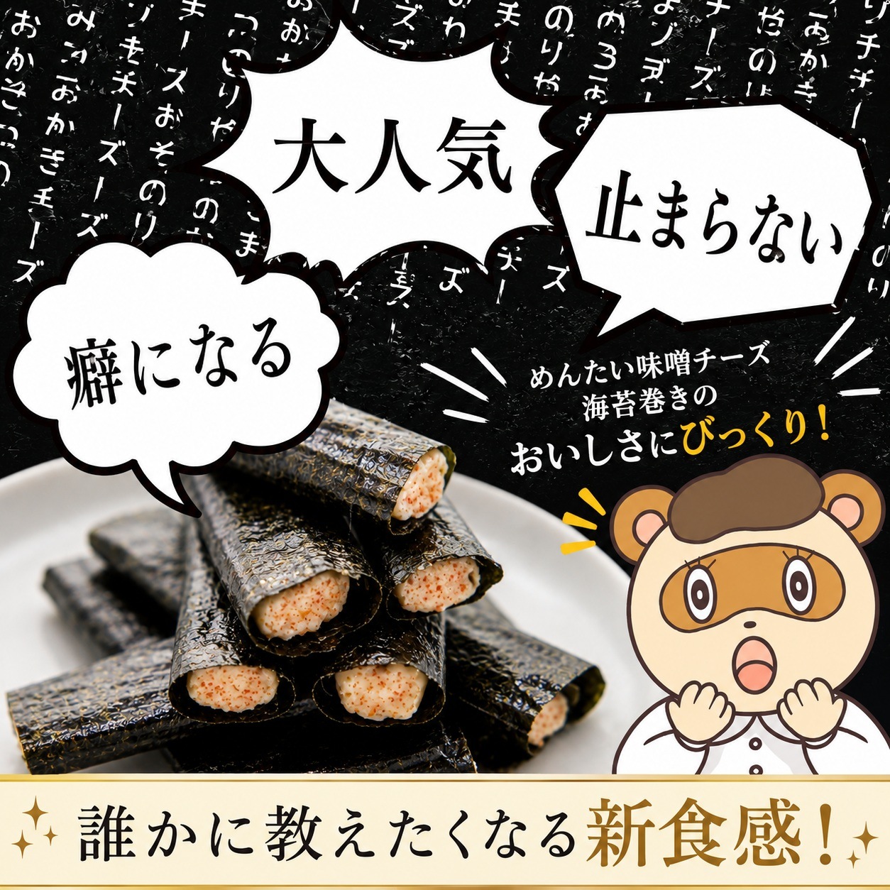 MISO CHEESE NORI ROLL（八丁味噌チーズ海苔巻き） 6食袋｜おみそ汁を