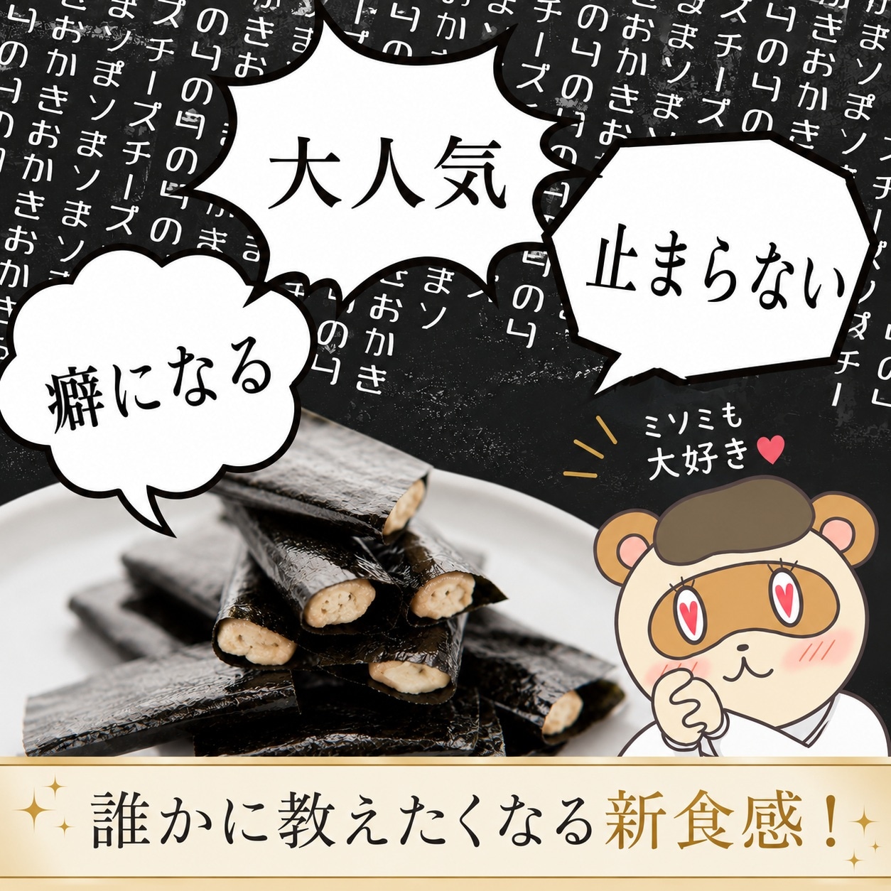 MISO CHEESE NORI ROLL（八丁味噌チーズ海苔巻き） 16個袋｜おみそ汁を