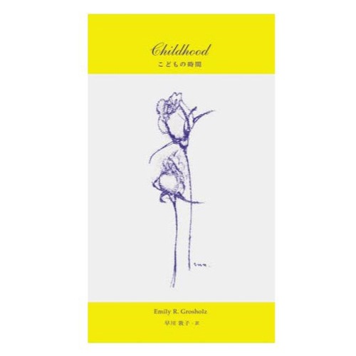 ���ɤ�λ��� -Childhood-