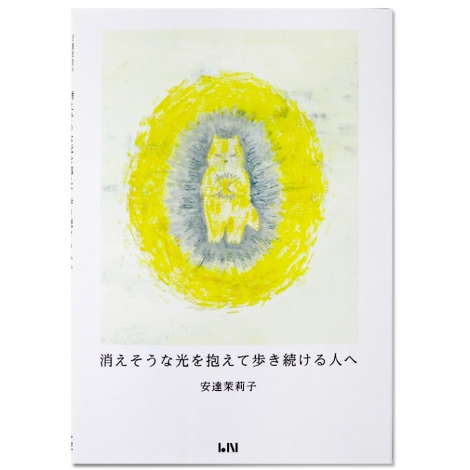 残り1】安達茉莉子『消えそうな光を抱えて歩き続ける人へ』 ハンディ版