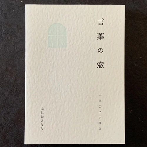 言葉の窓 -通常版-