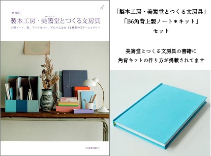 【美品!! 日本語 検定テキスト ノート ビデオセット】 セット割｜5%OFF】B6角背上製ノート＊キット＋『増補版 製本工房・美篶