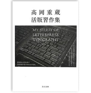 �Ⲭ��¢���ǽ����My Study of Letterpress Typography