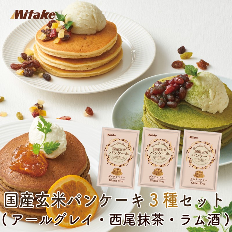ネコポス 国産玄米パンケーキフレーバー3種 抹茶 ラム酒 アールグレイ セット 家庭用商品一覧 パンケーキ みたけオンラインショップ