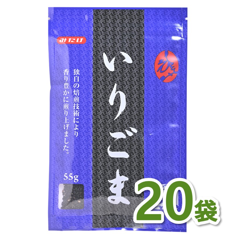 いりごま黒55g×20個セット