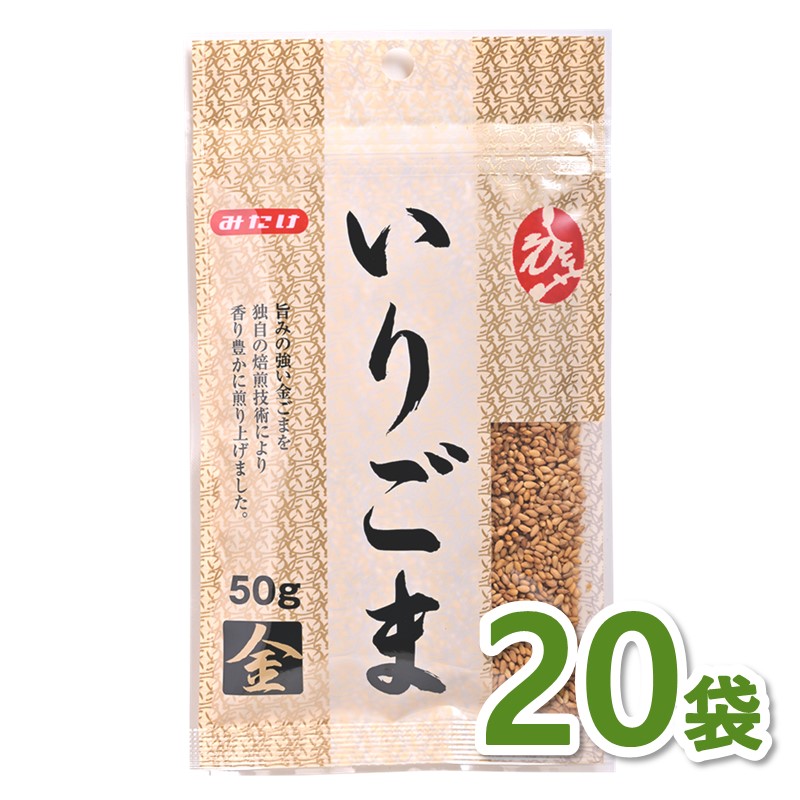 いりごま金50g×20個セット