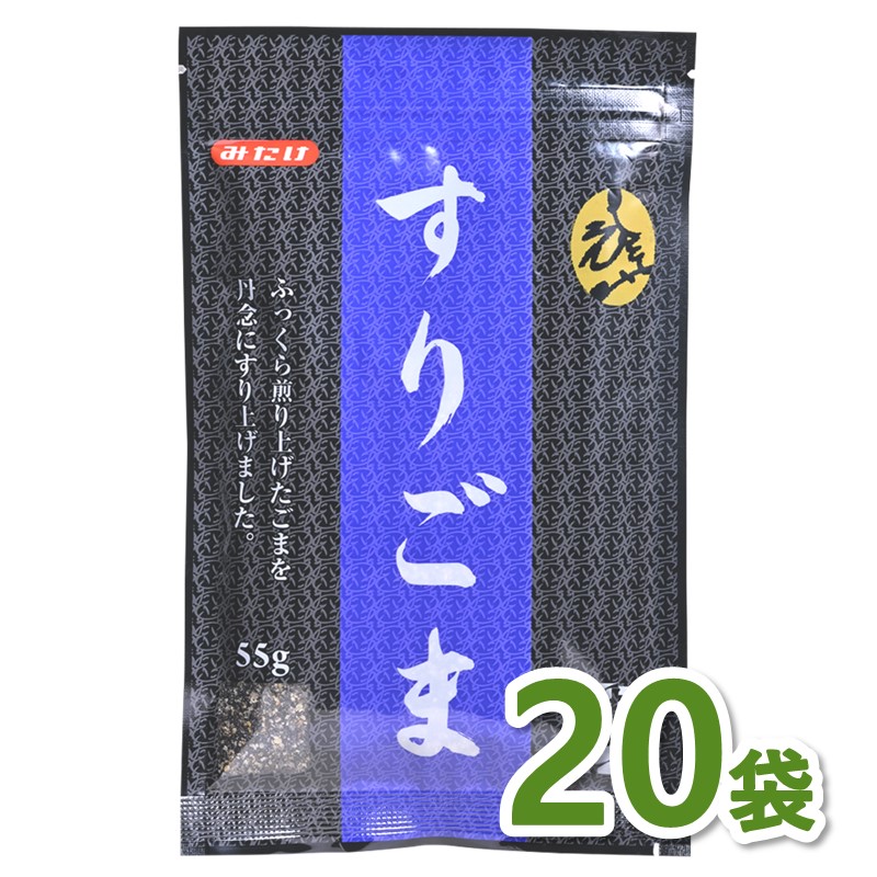すりごま黒55g×20個セット