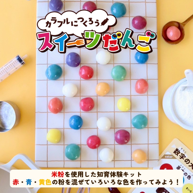 カラフルにつくろう スイーツだんご【メール便送料無料】