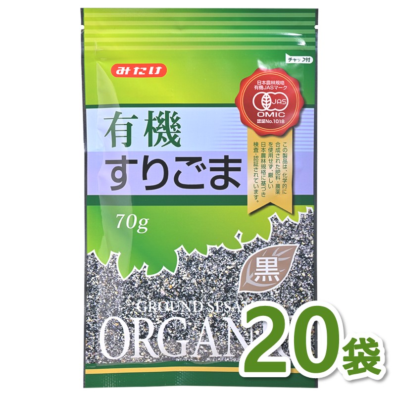 有機すりごま黒70g×20個セット