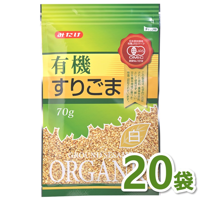 有機すりごま白70g×20個セット