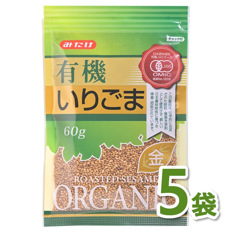 【メール便送料無料】有機いりごま金60g×5個セット