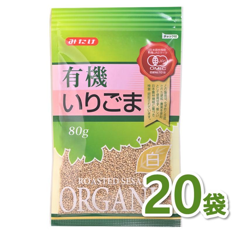 有機いりごま白80g×20個セット