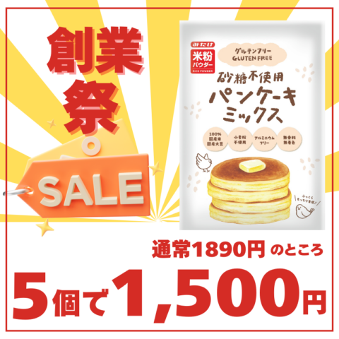 【創業祭】グルテンフリー砂糖不使用パンケーキミックス200g×5個セット