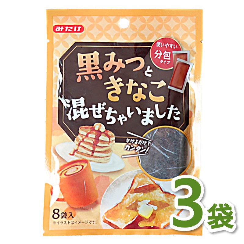 【メール便送料無料】黒みつときなこ混ぜちゃいました（15g×8袋）×3個セット